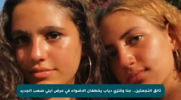 تألق النجمتين.. جنا وكنزي دياب يخطفان الأضواء في عرض إيلي صعب الجديد